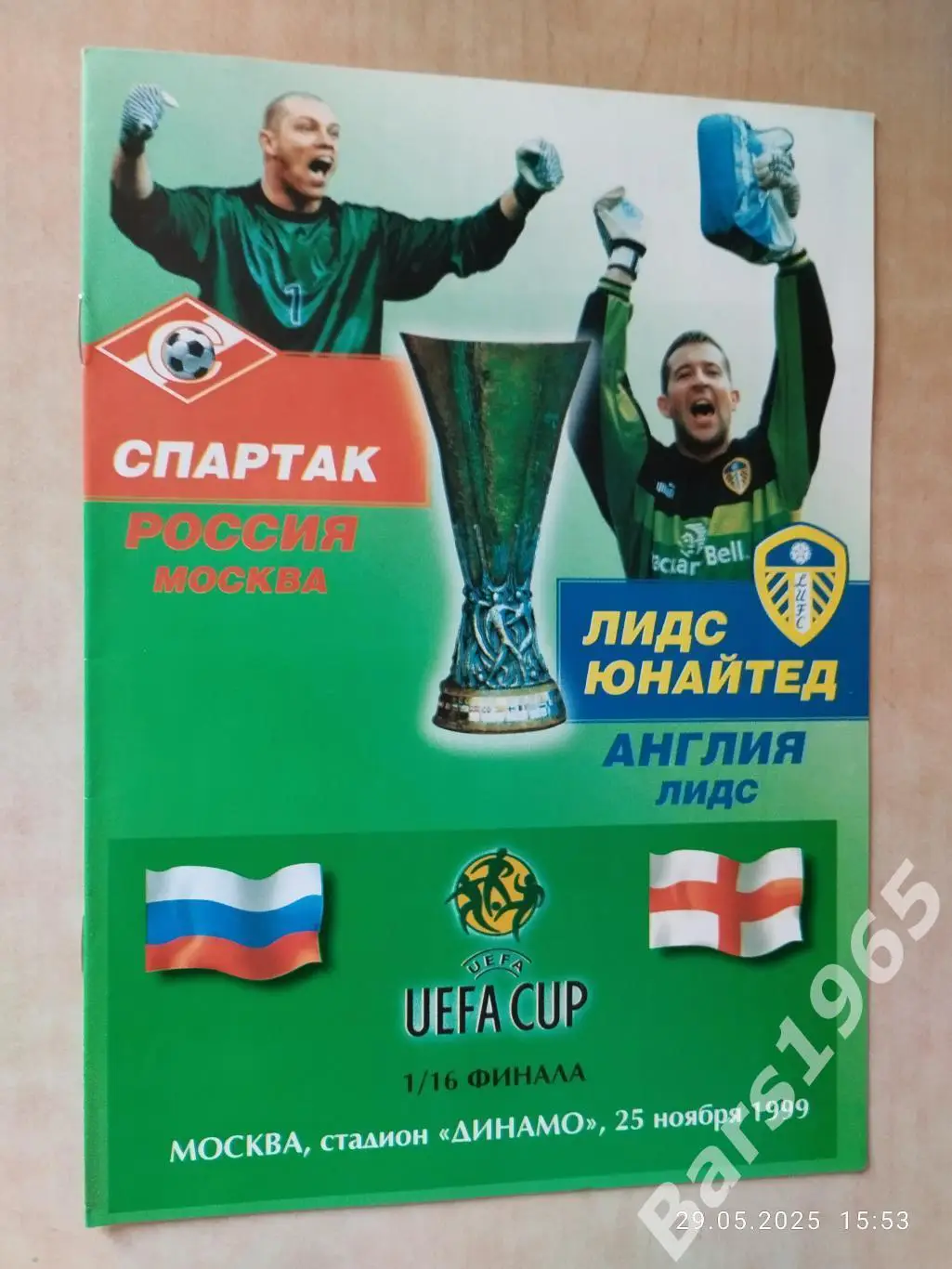 Спартак Москва - Лидс Англия 1999 -3