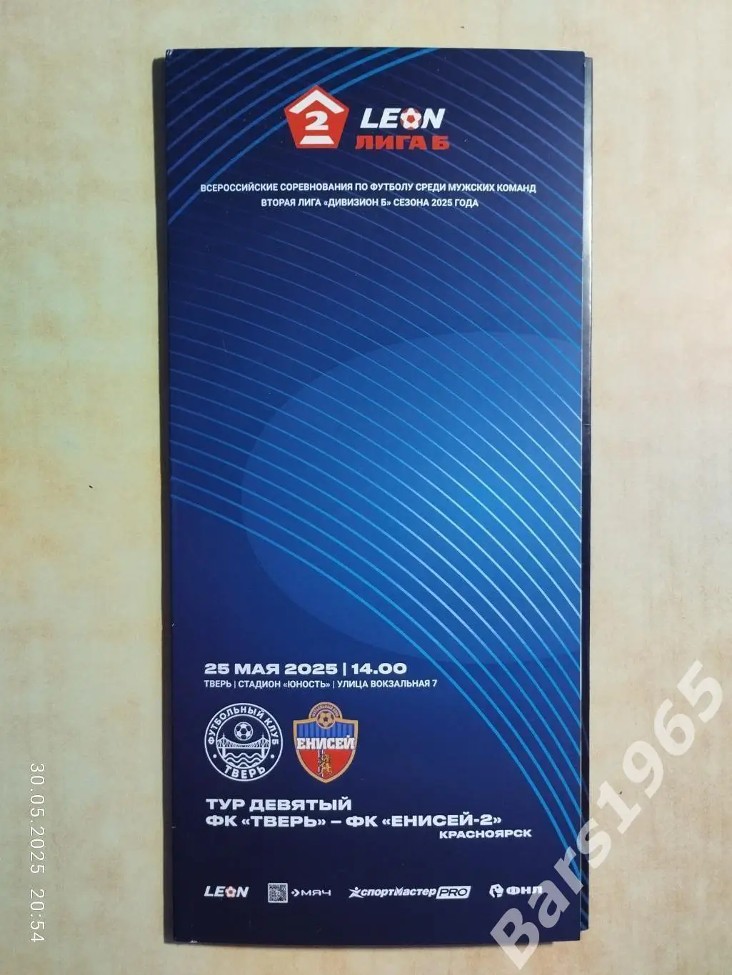 Тверь - Енисей-2 Красноярск 2025