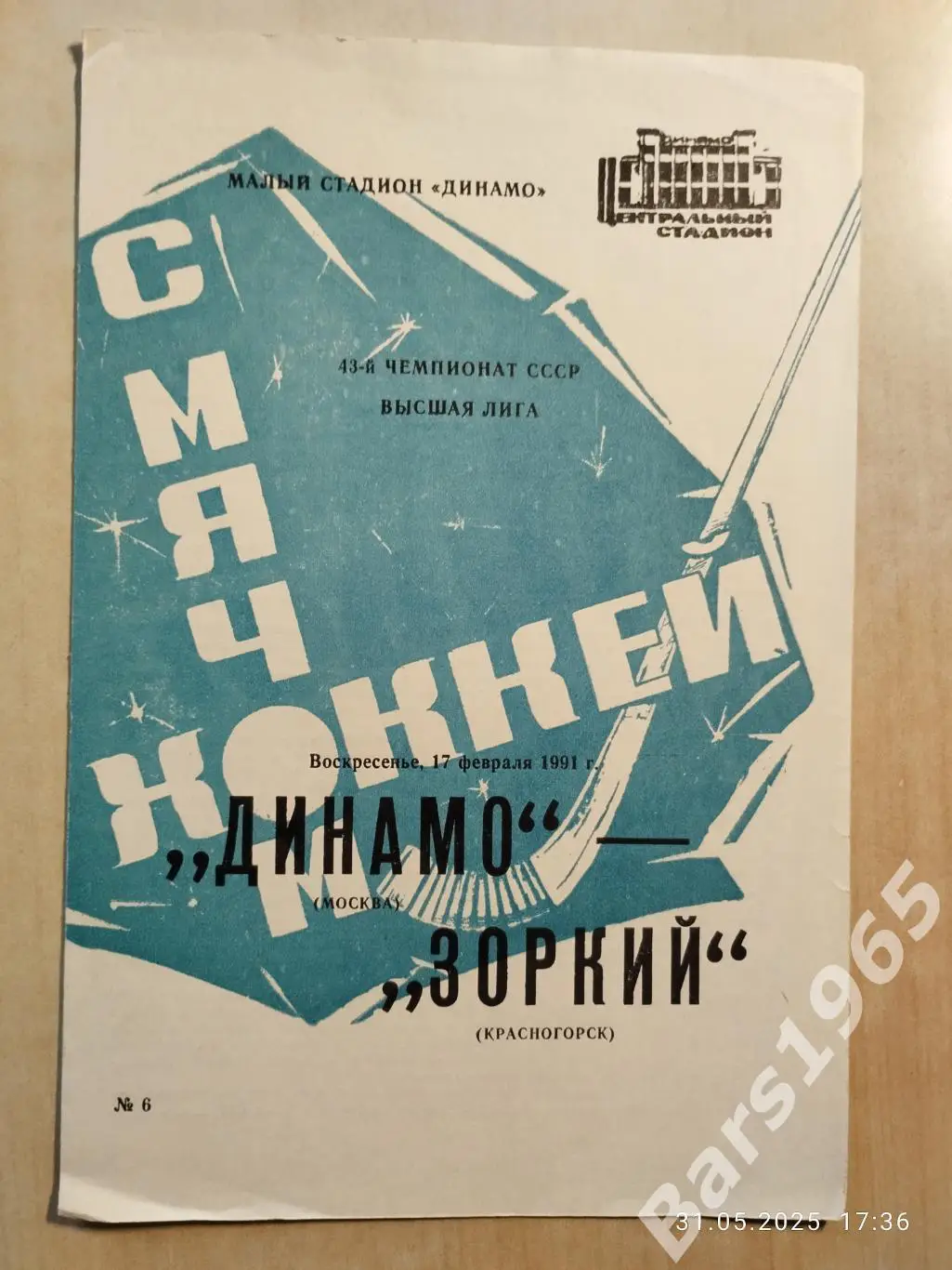 Динамо Москва - Зоркий Красногорск 1991