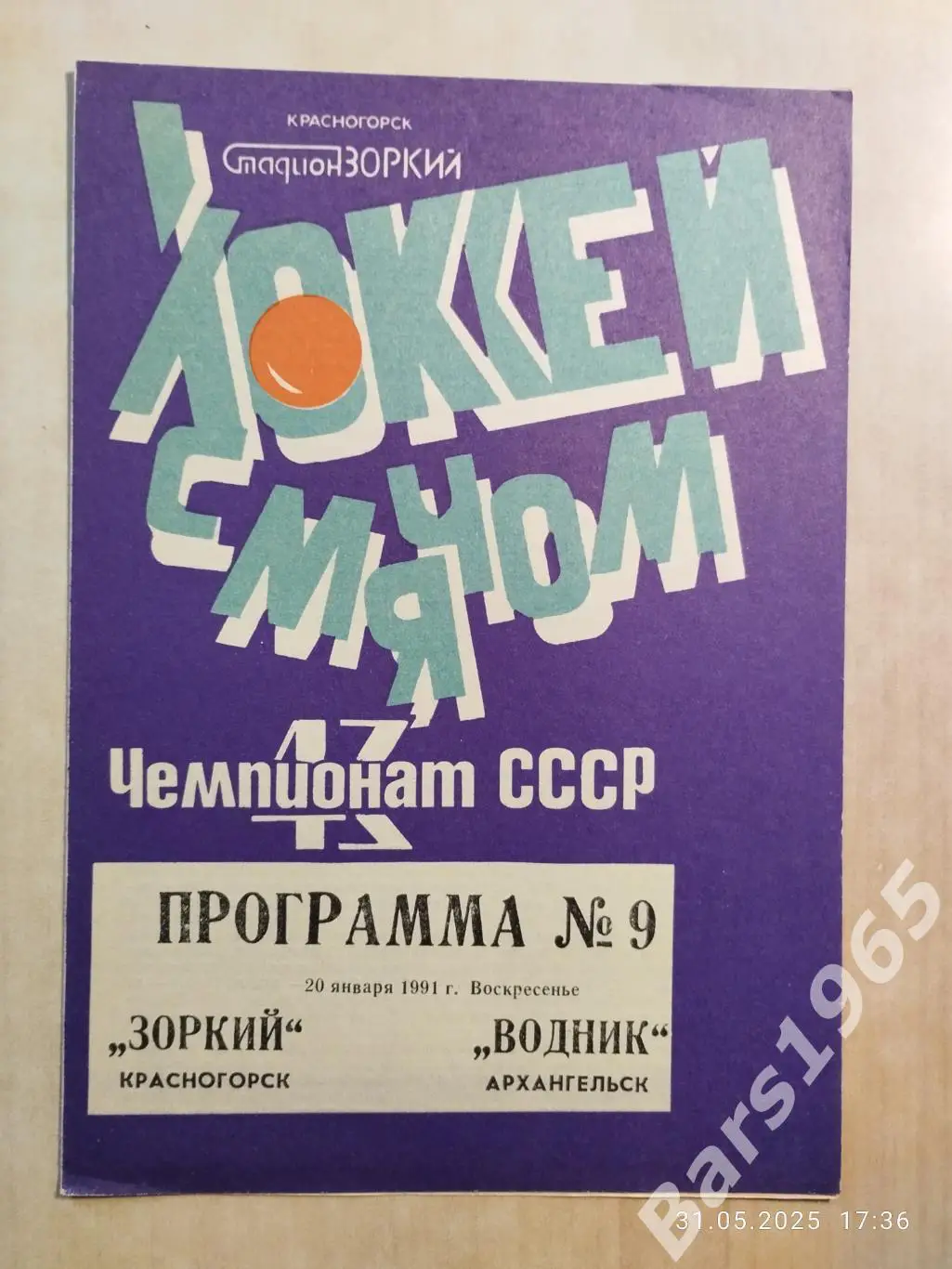 Зоркий Красногорск - Водник Архангельск 1991