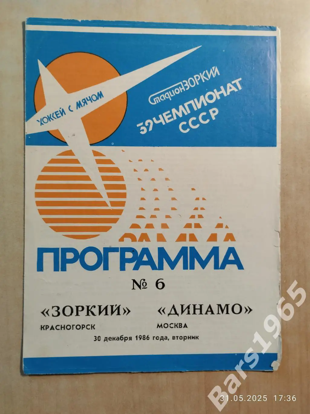 Зоркий Красногорск - Динамо Москва 1986