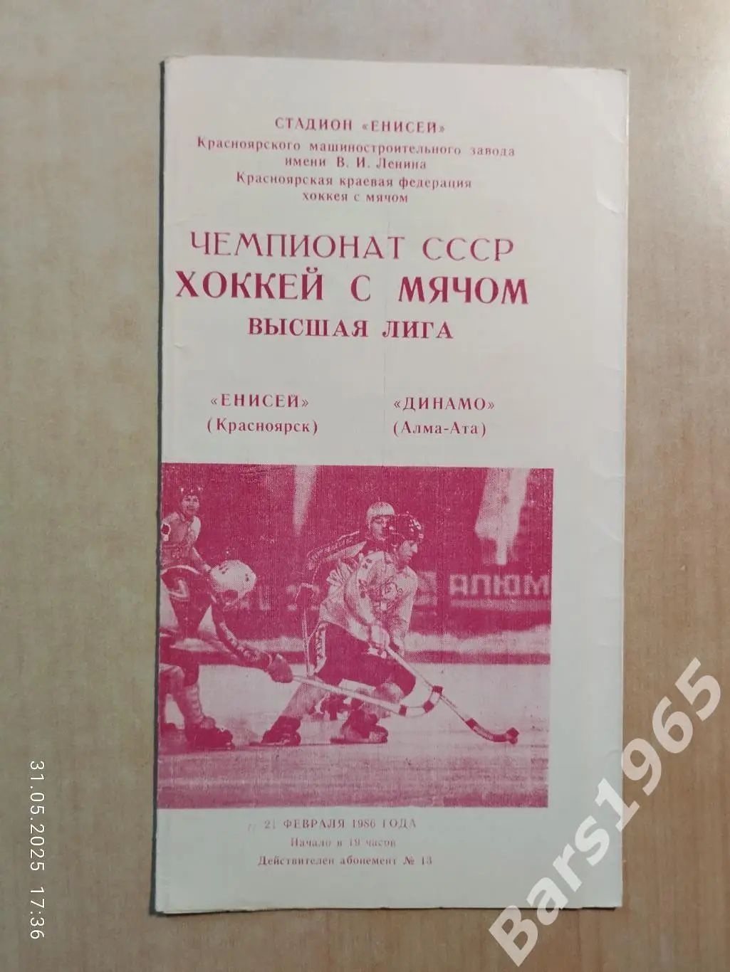 Енисей Красноярск - Динамо Алма-Ата 1986