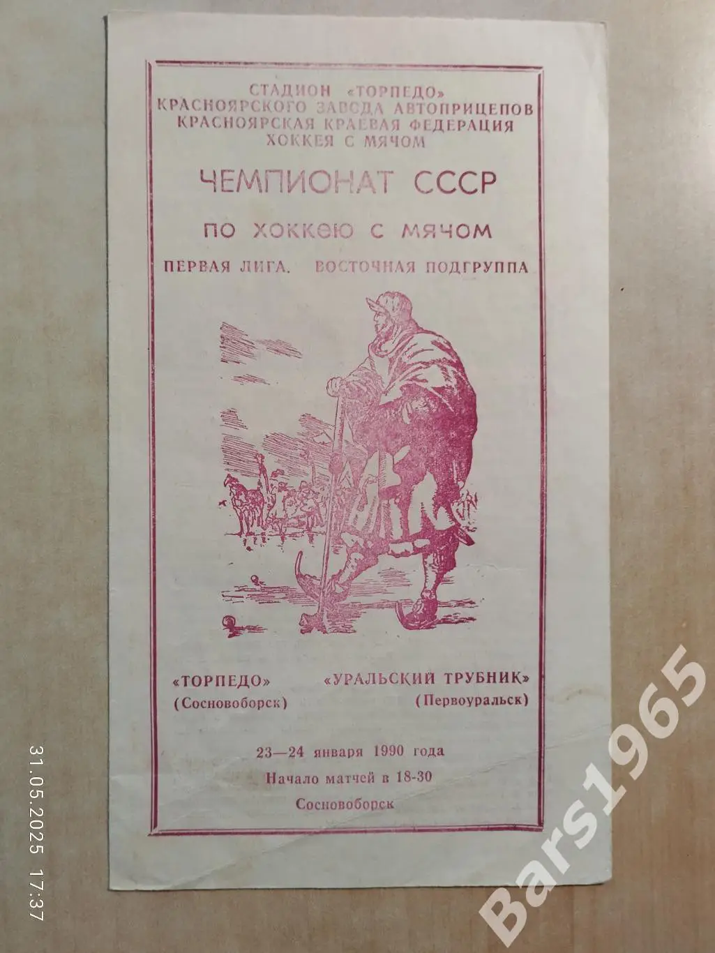 Торпедо Сосновоборск - Уральский Трубник Первоуральск 1990