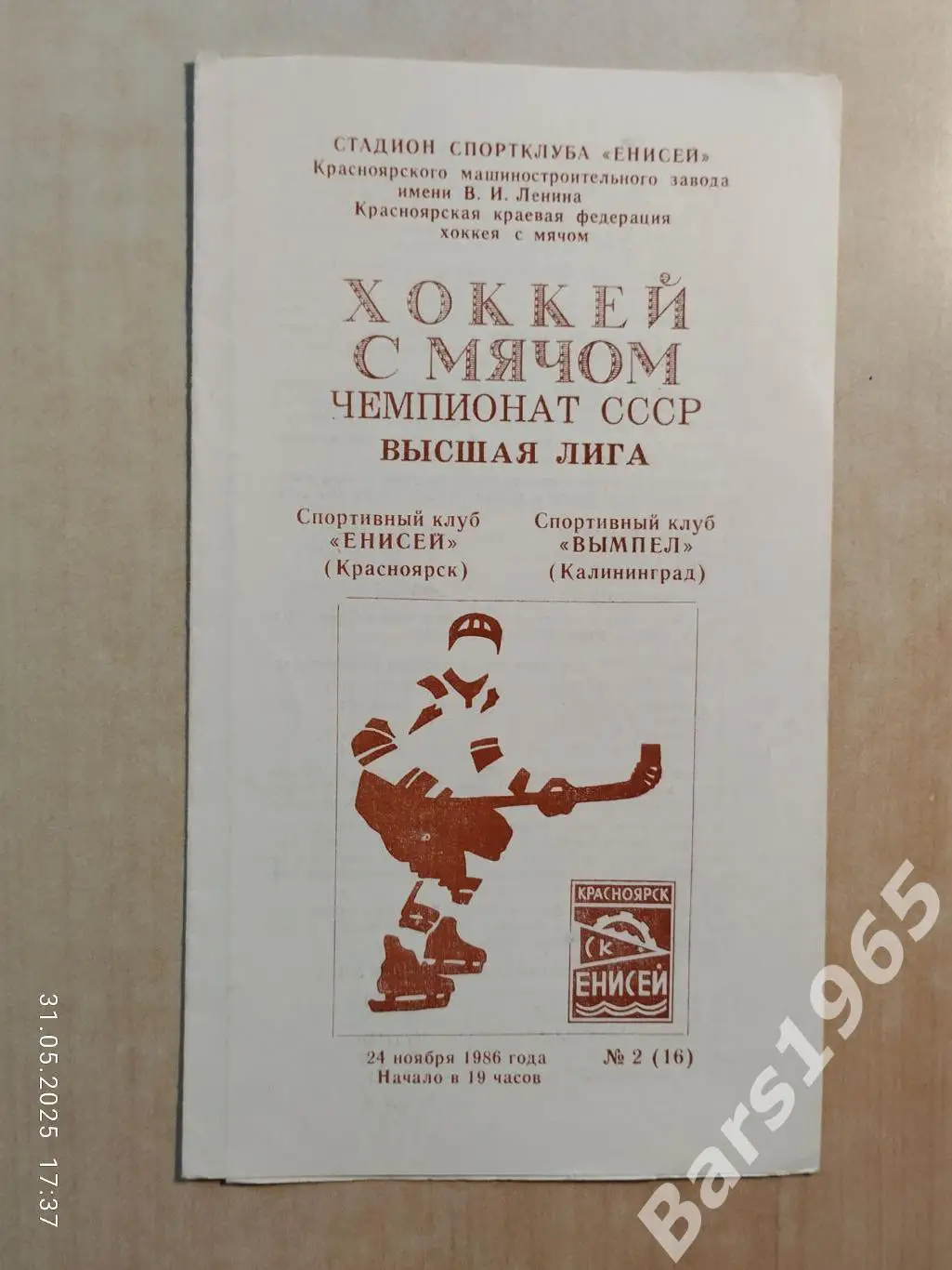 Енисей Красноярск - Вымпел Калининград 1986