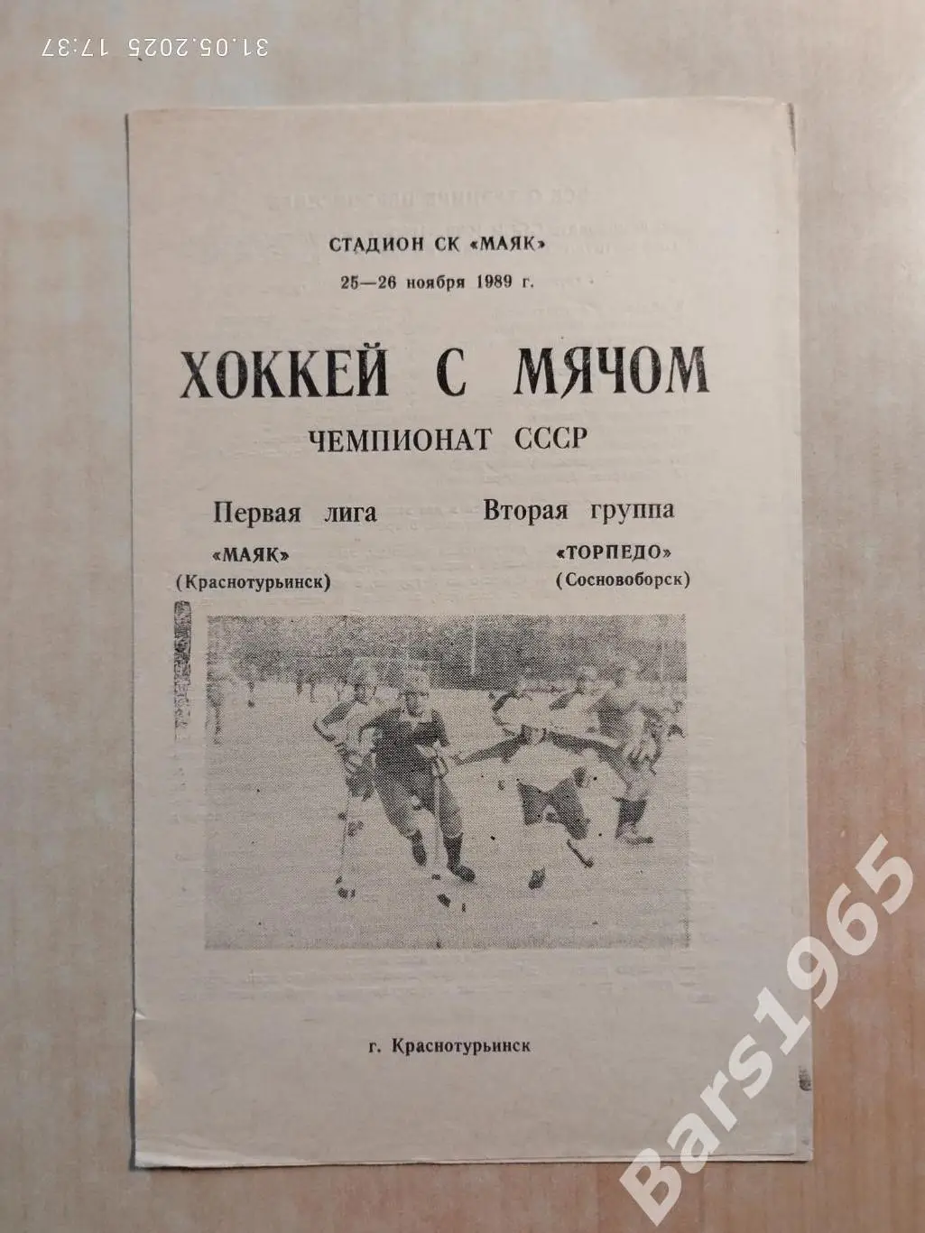 Маяк Краснотурьинск - Торпедо Сосновоборск 1989