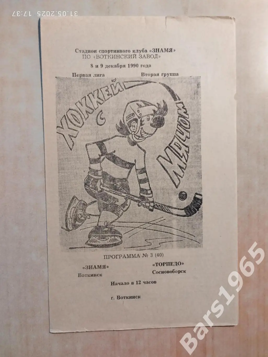 Знамя Воткинск - Торпедо Сосновоборск 1990