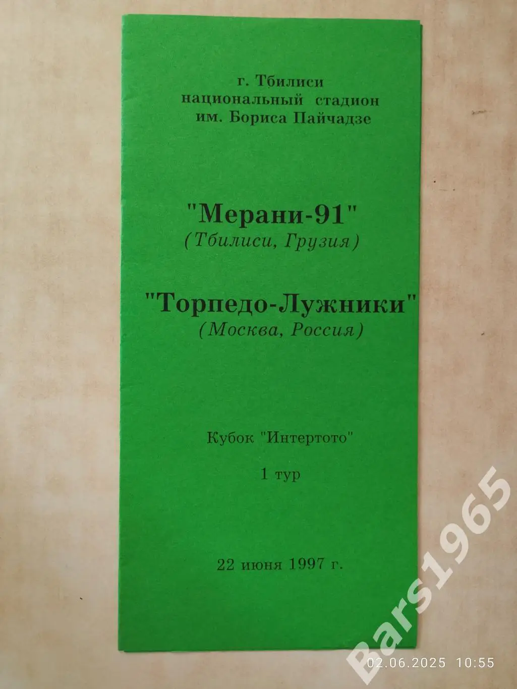 Мерани Тбилиси Грузия - Торпедо-Лужники Москва 1997
