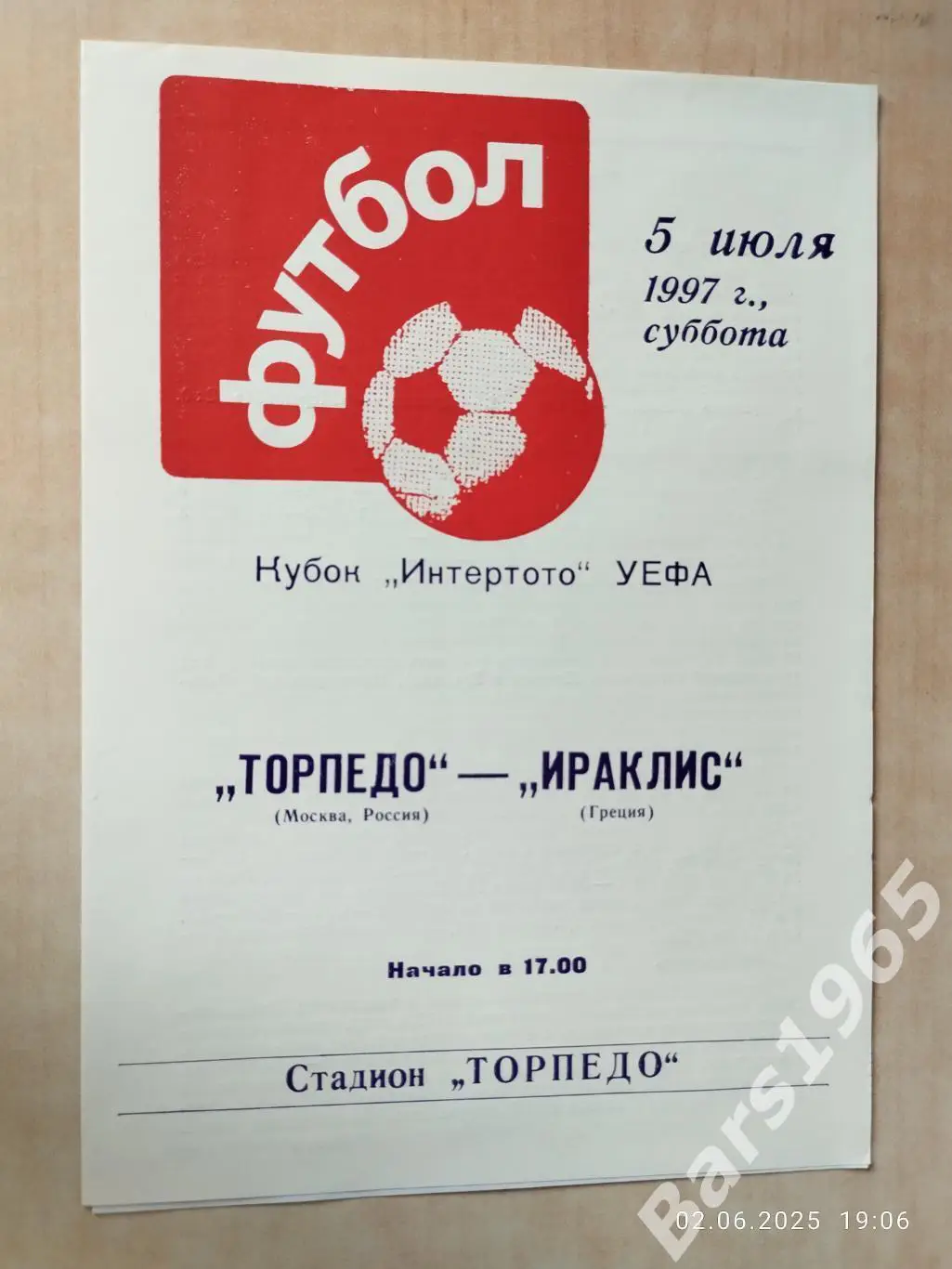 Торпедо Москва - Ираклис Греция 1997