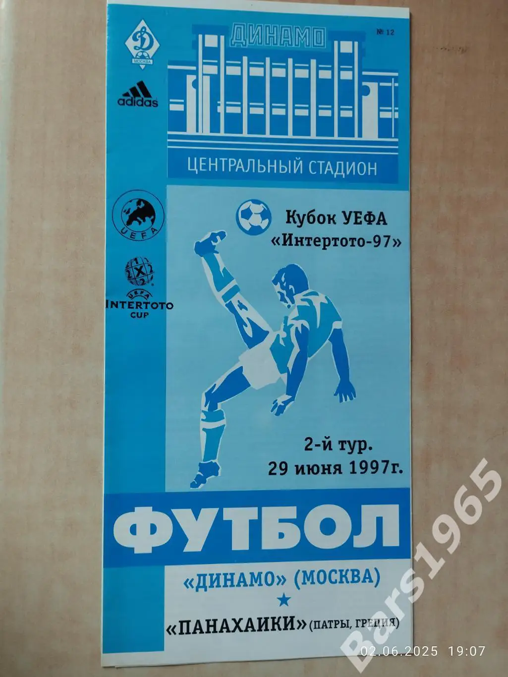 Динамо Москва - Панахаики Греция 1997