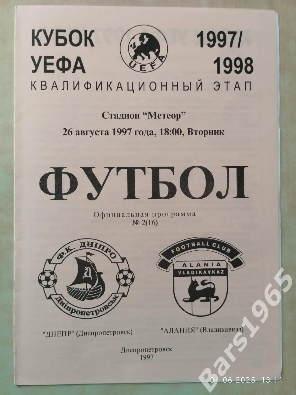 Днепр Днепропетровск - Алания Владикавказ 1997