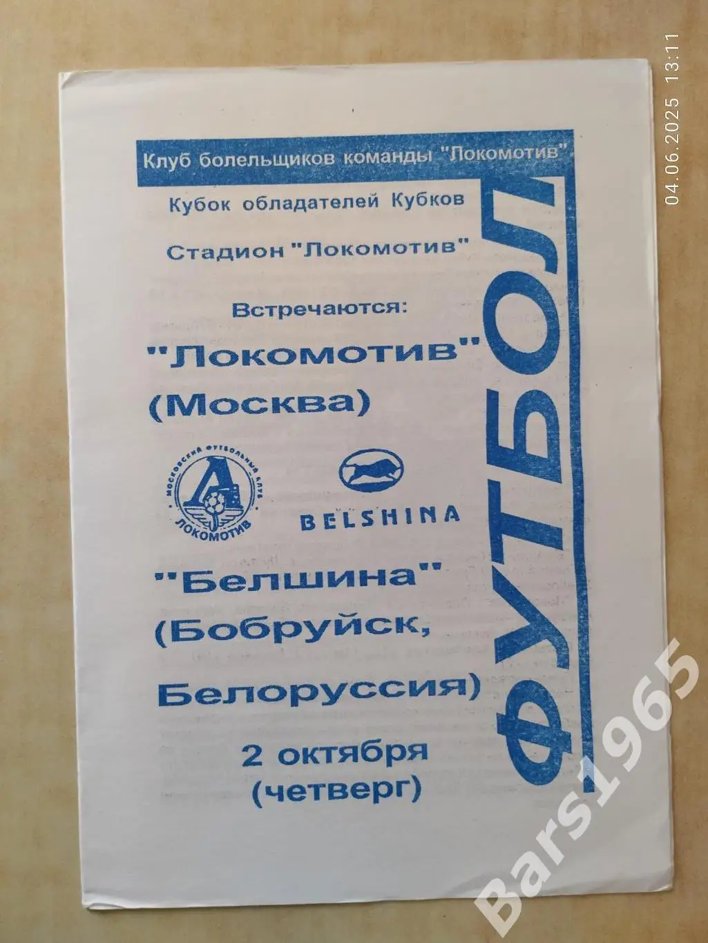 Локомотив Москва - Белшина Бобруйск 1997