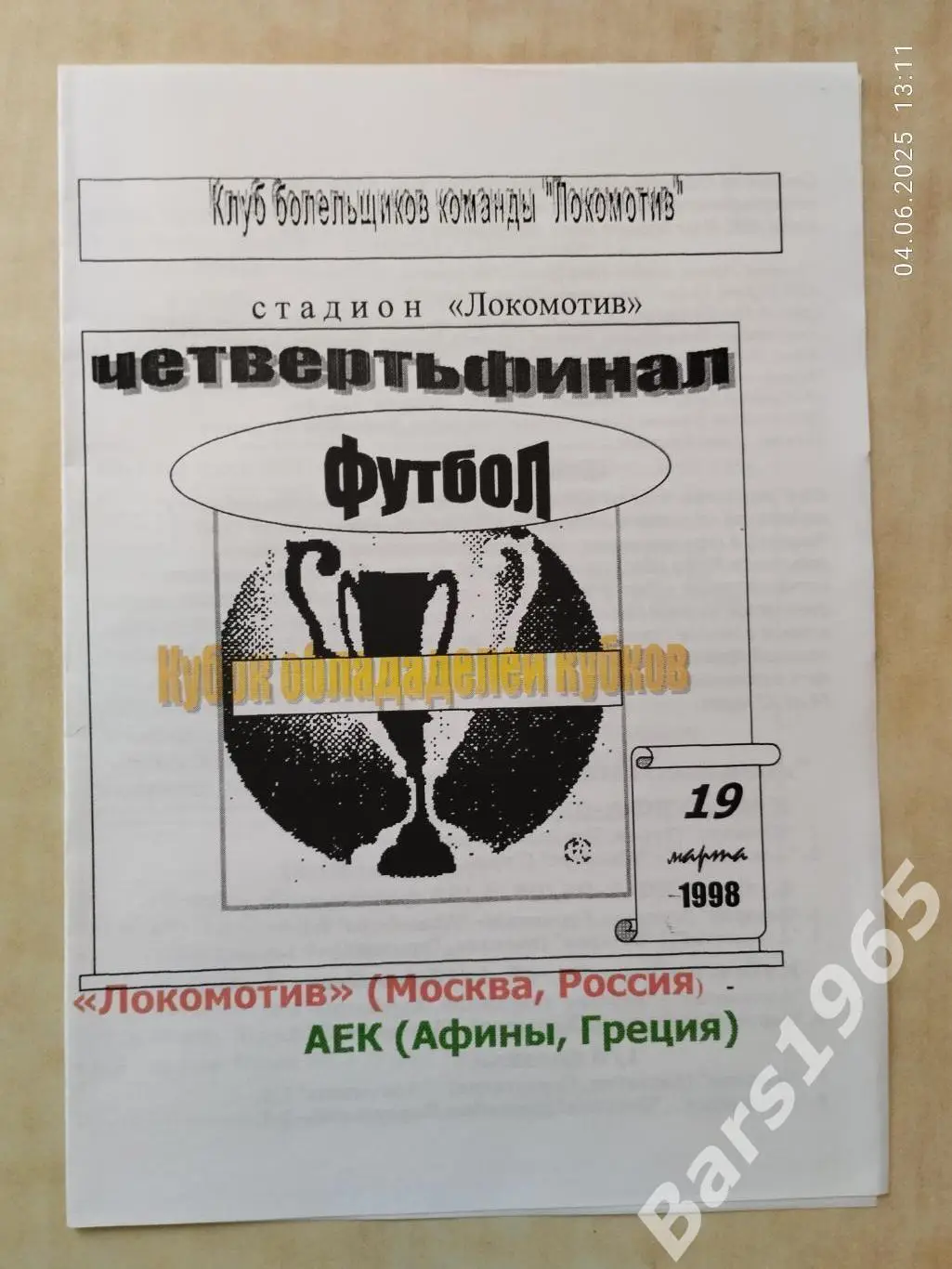 Локомотив Москва - АЕК Греция 1998