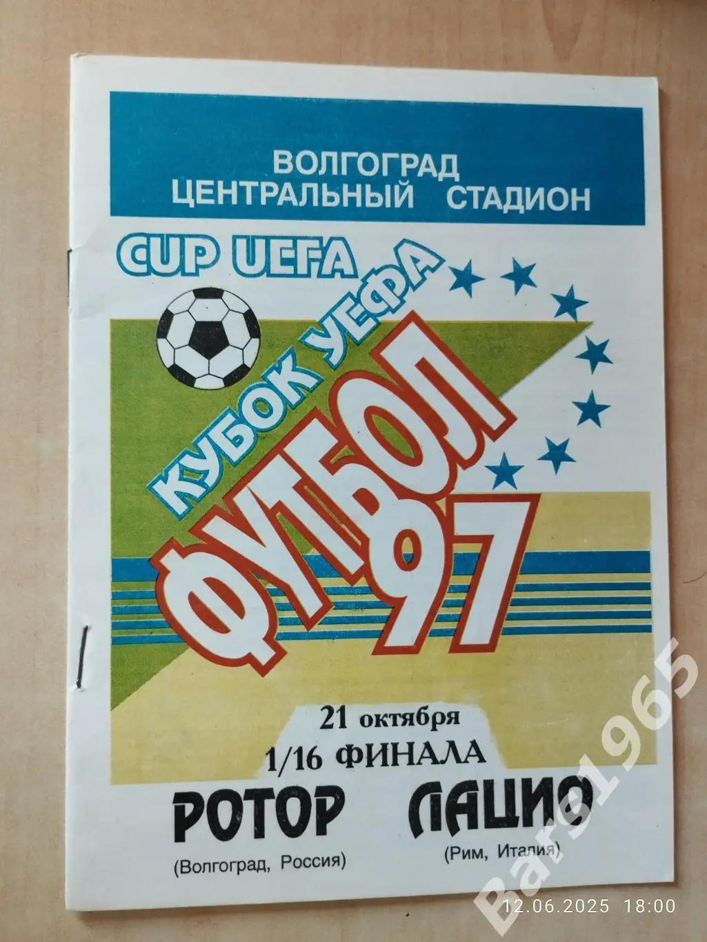 Ротор Волгоград - Лацио Италия 1997