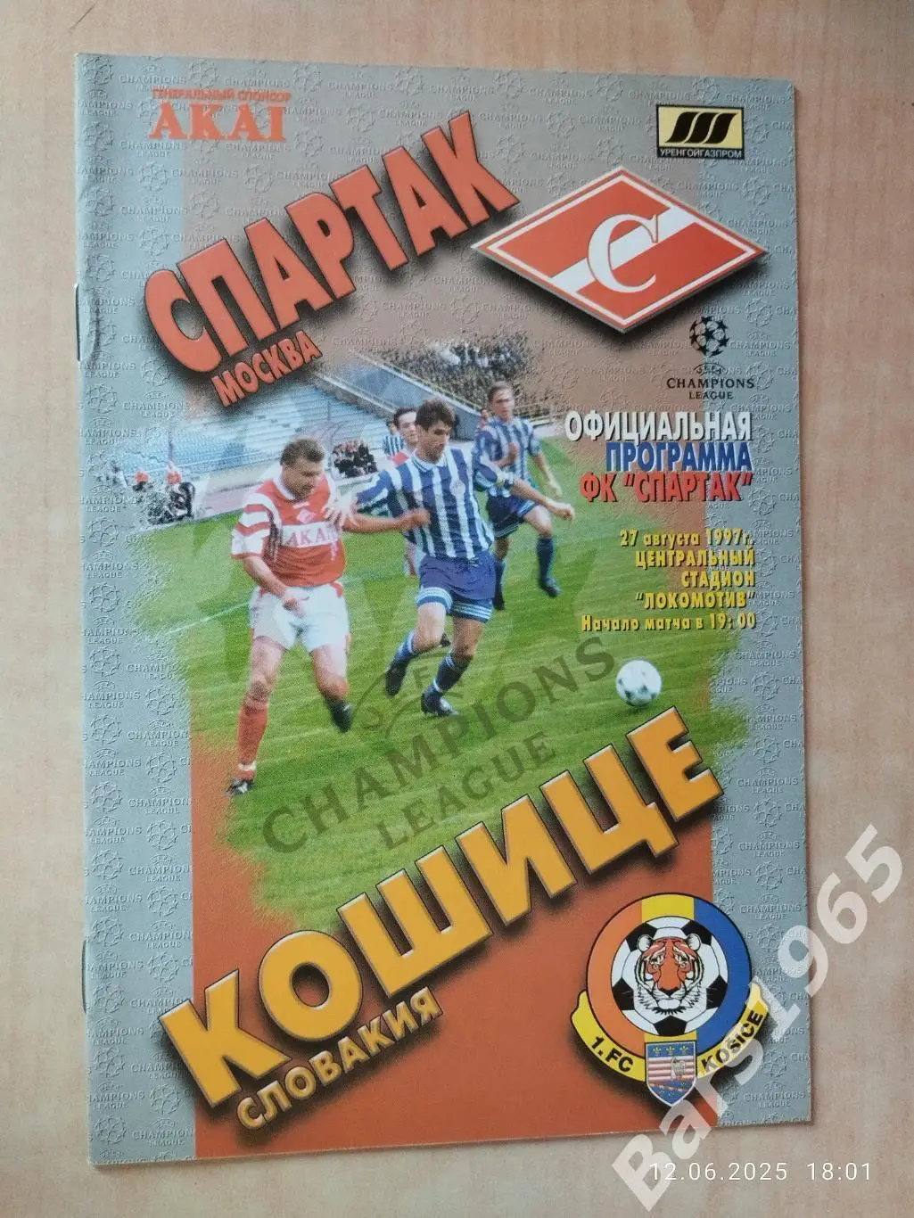 Спартак Москва - Кошице Словакия 1997