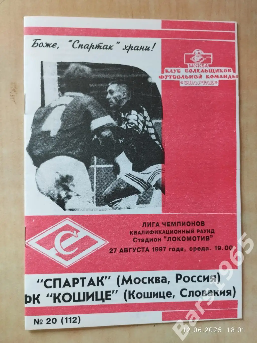 Спартак Москва - Кошице Словакия 1997
