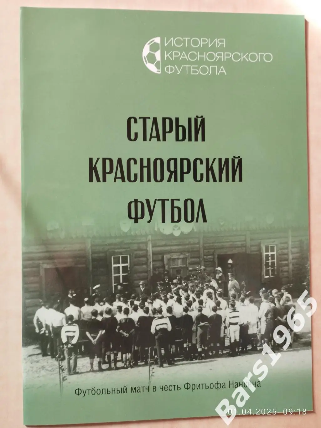 Старый Красноярский футбол Матч в честь Фритьофа Нансена