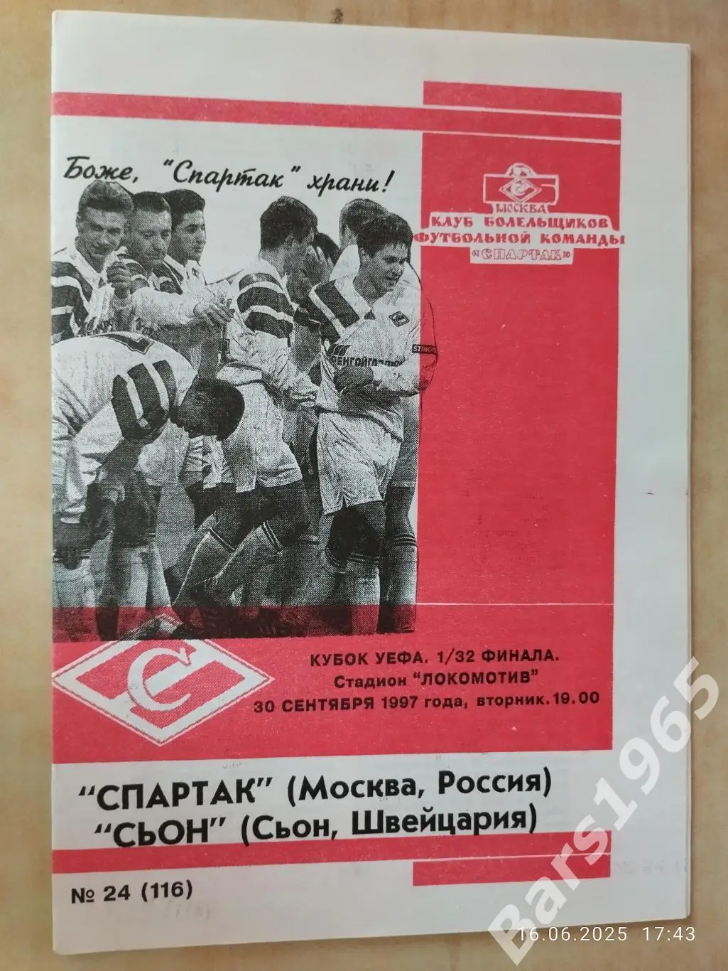 Спартак Москва - Сьон Швейцария 30.09.1997 КБС