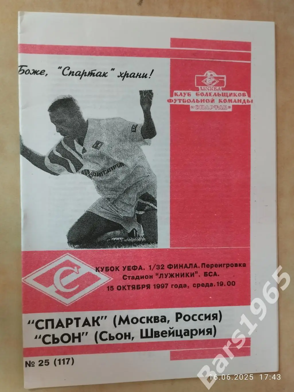 Спартак Москва - Сьон Швейцария 15.10.1997 КБС Переигровка