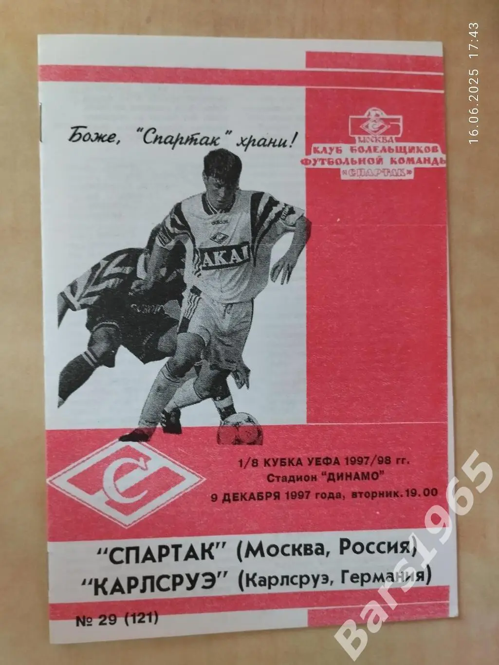 Спартак Москва - Карлсруэ Германия 1997 КБС