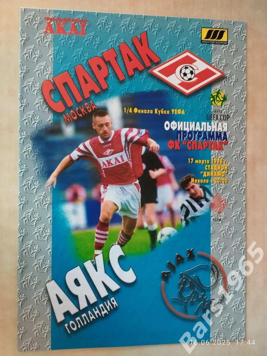 Спартак Москва - Аякс Голландия 1998