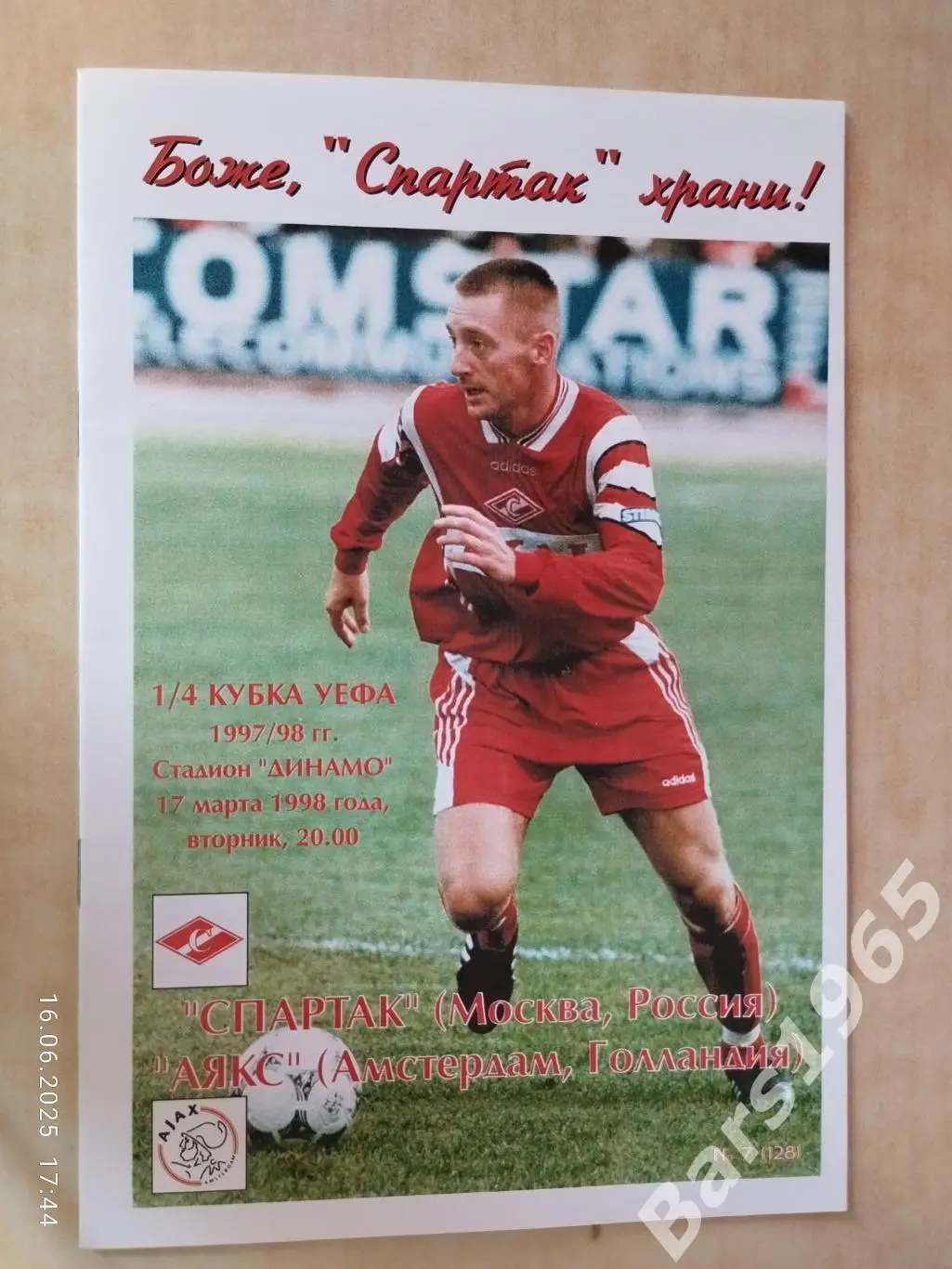 Спартак Москва - Аякс Голландия 1998 КБС