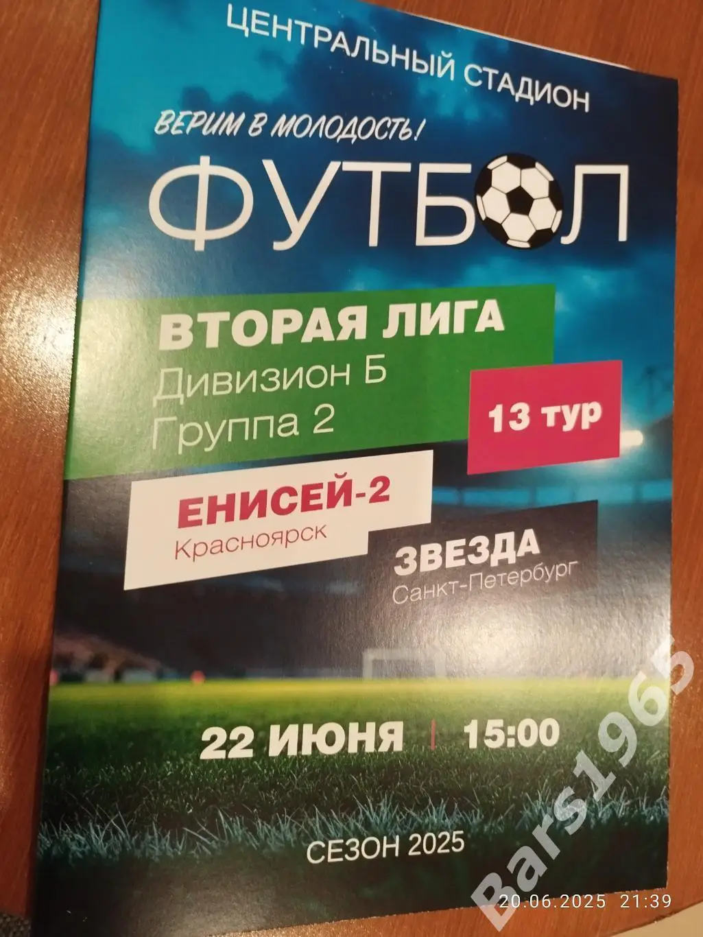 Енисей-2 Красноярск - Звезда Санкт-Петербург 2025