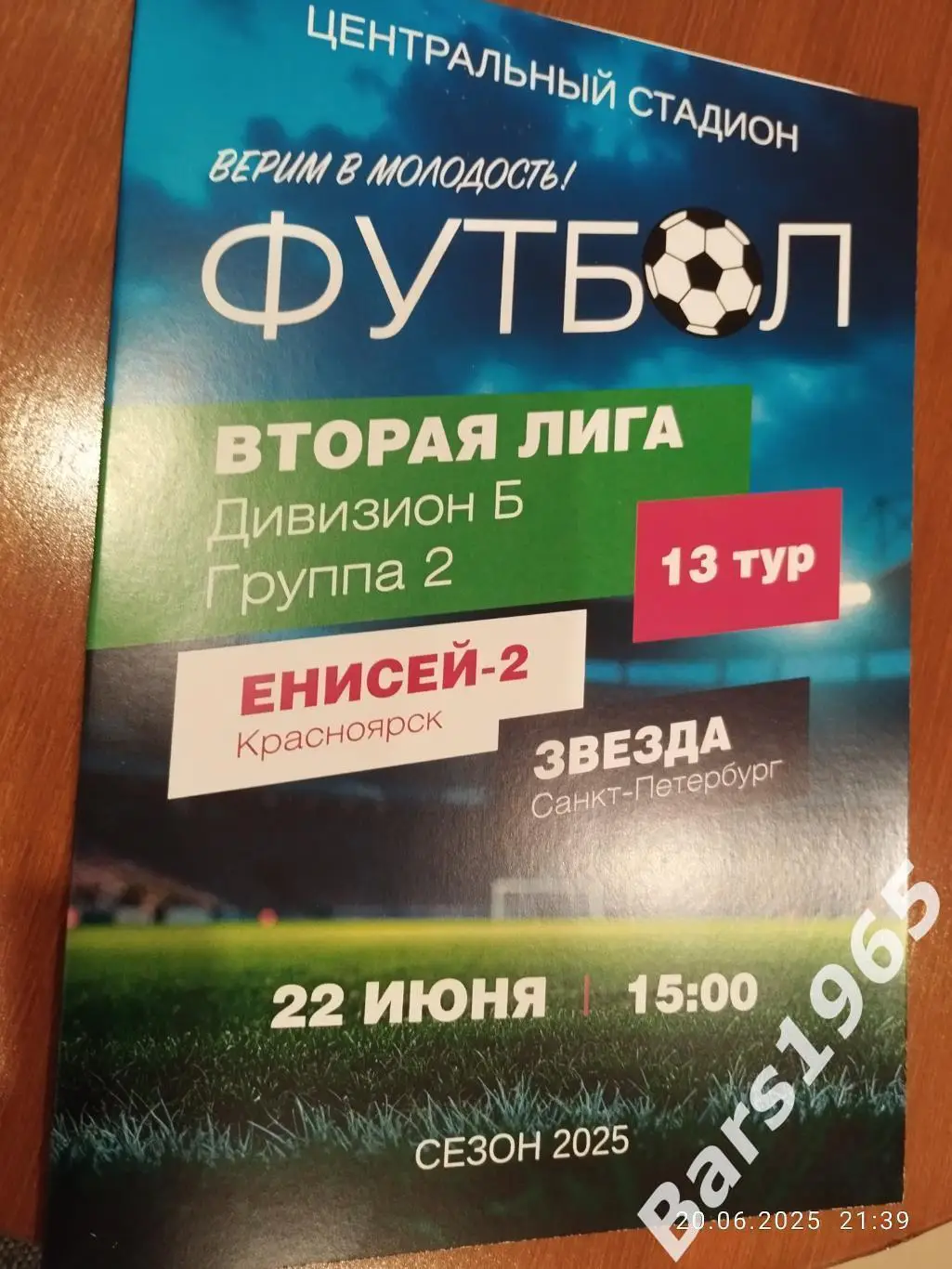 Енисей-2 Красноярск - Звезда Санкт-Петербург 2025