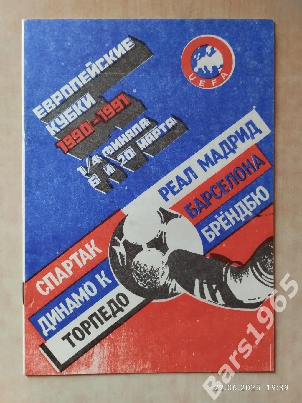 Спартак Москва - Реал Мадрид, Динамо Киев - Барселона, Торпедо - Брондбю 1991