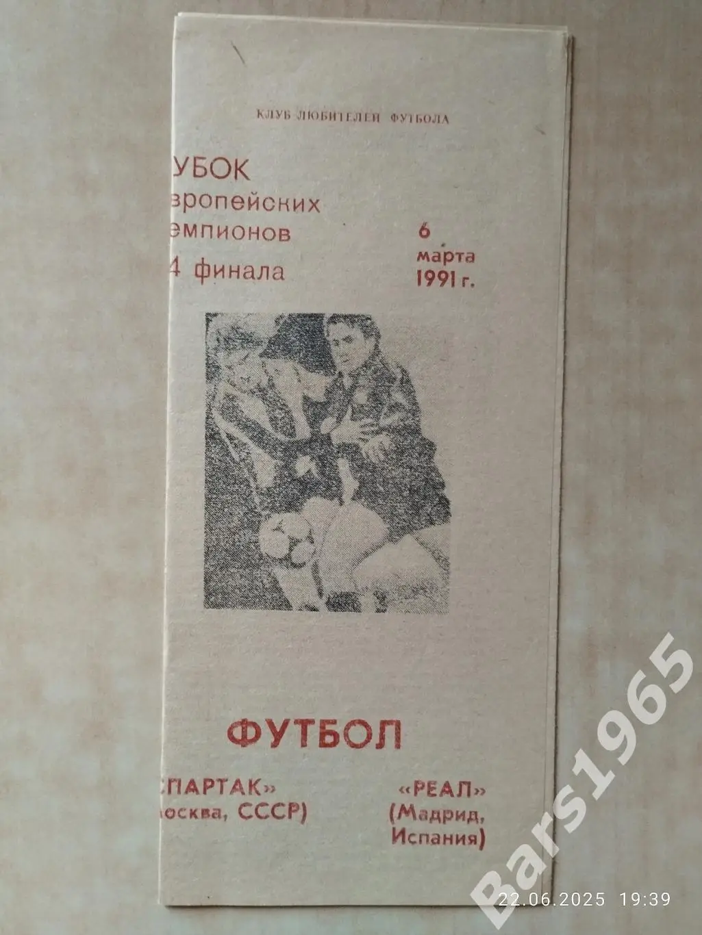 Спартак Москва - Реал Мадрид 1991