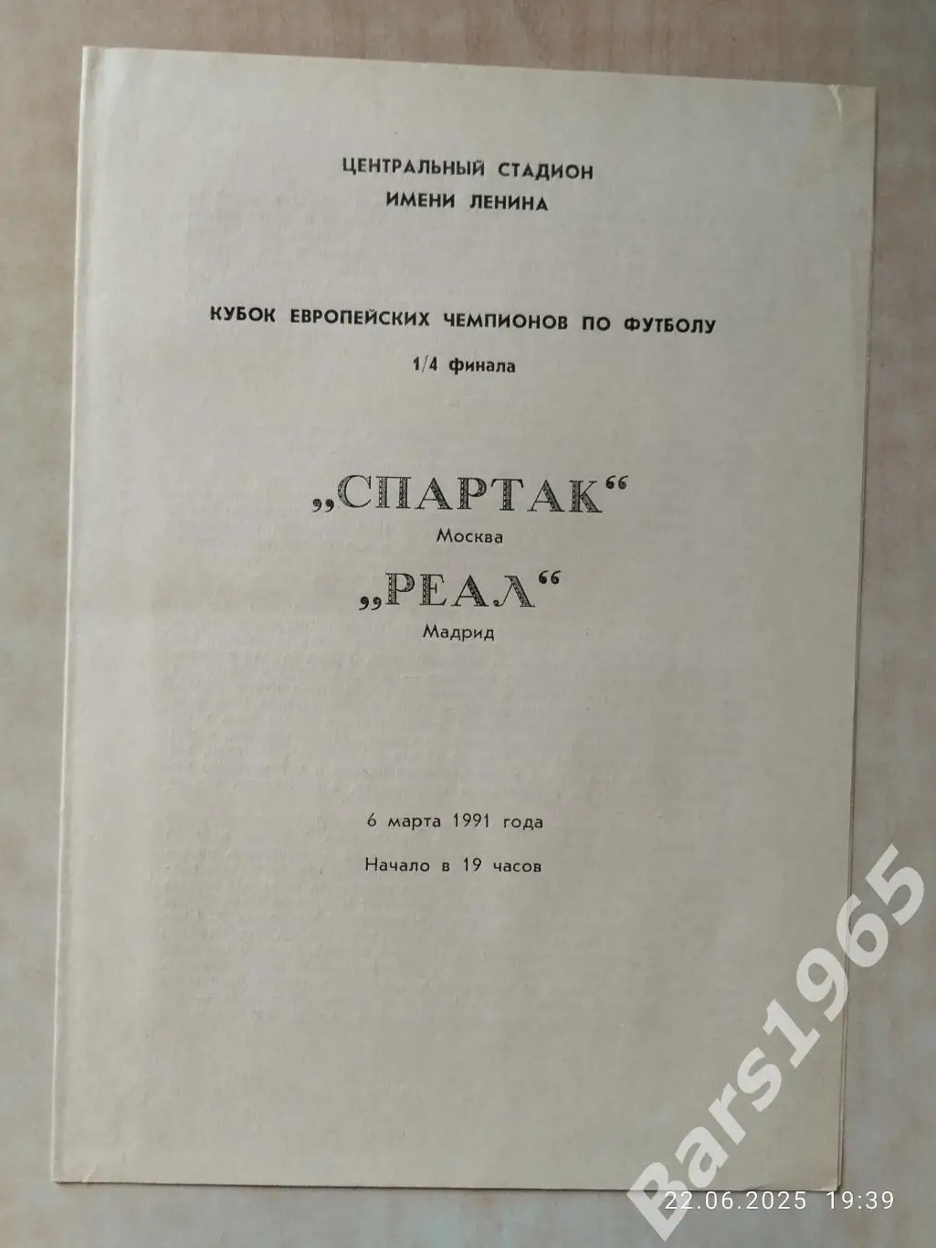 Спартак Москва - Реал Мадрид 1991