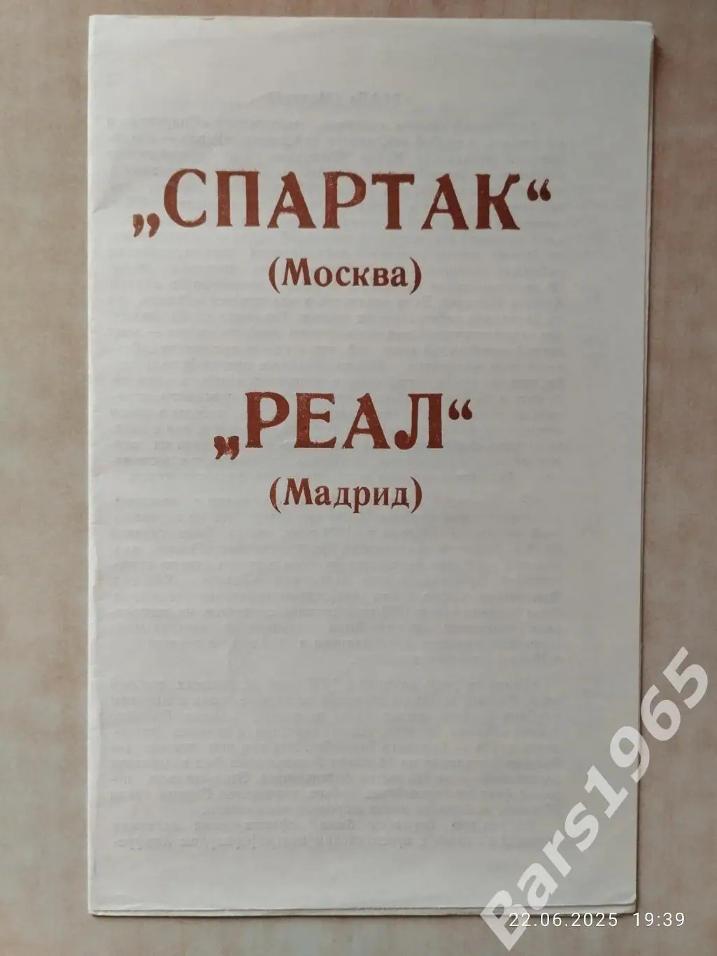 Спартак Москва - Реал Мадрид 1991
