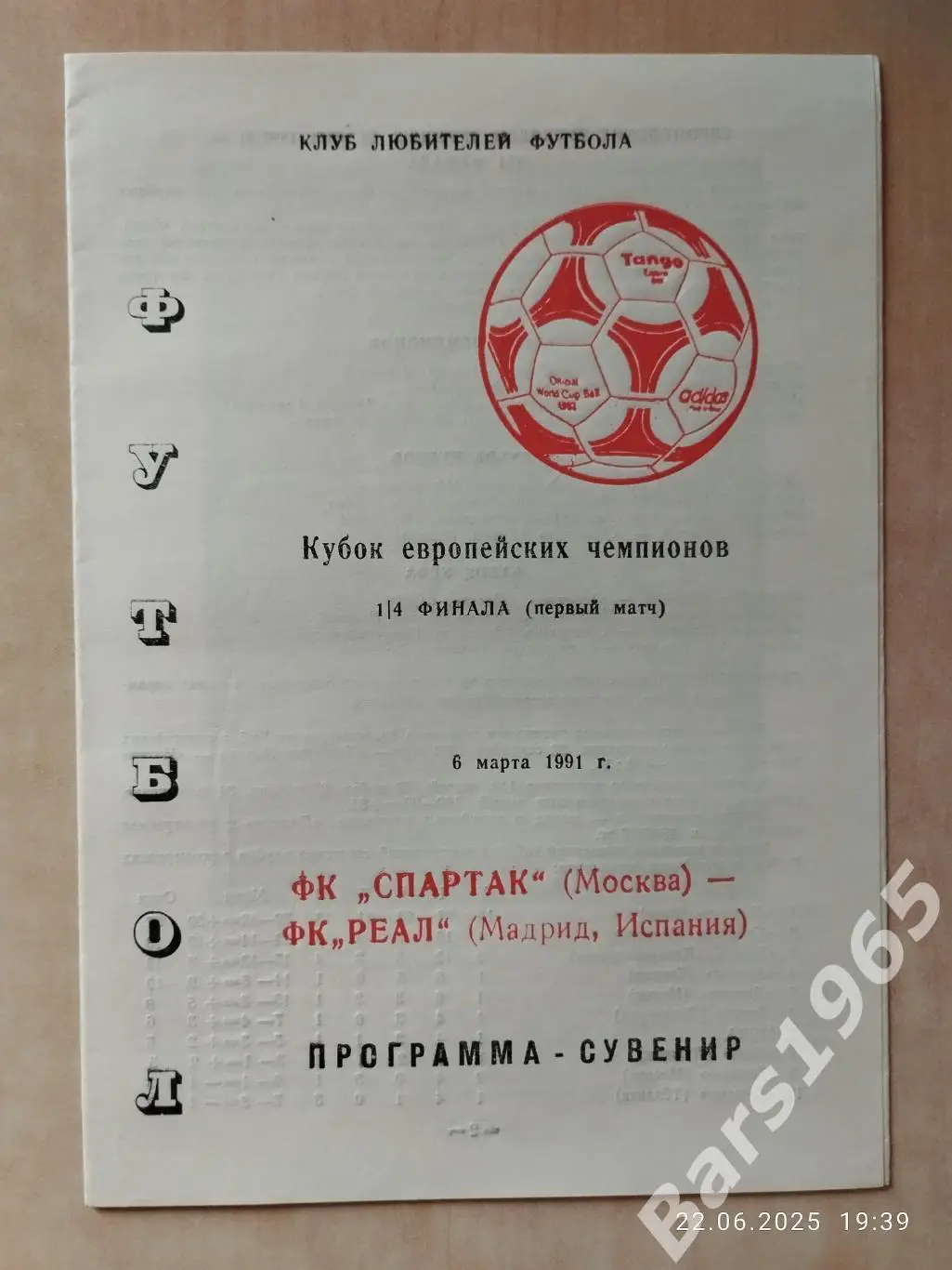 Спартак Москва - Реал Мадрид 1991