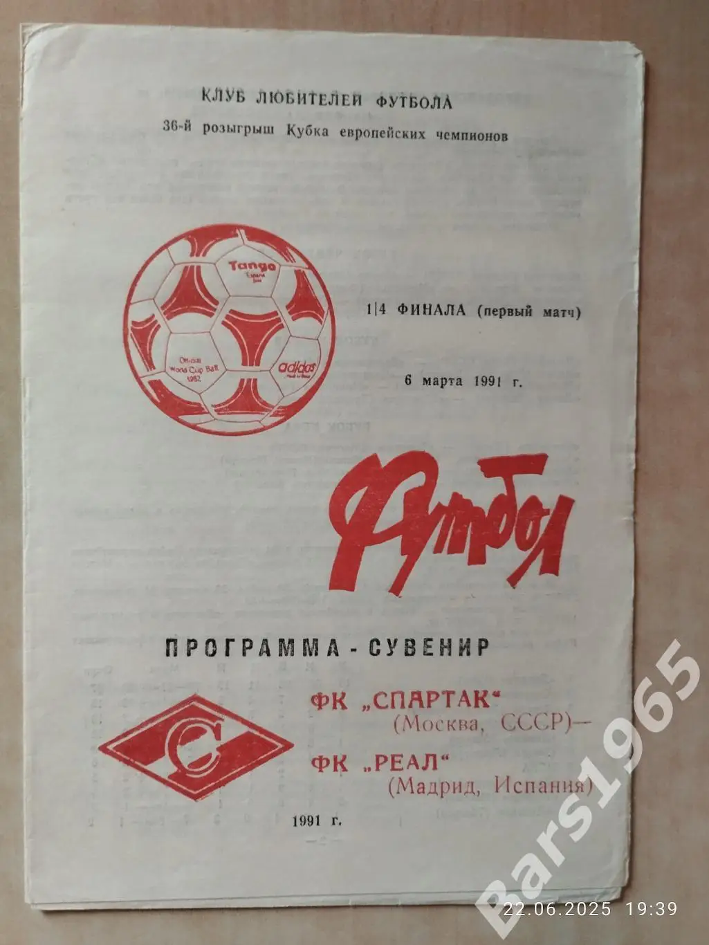 Спартак Москва - Реал Мадрид 1991