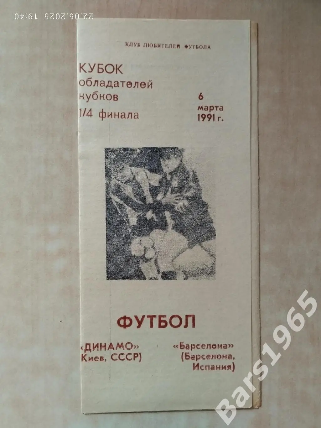 Динамо Киев - Барселона Испания 1991