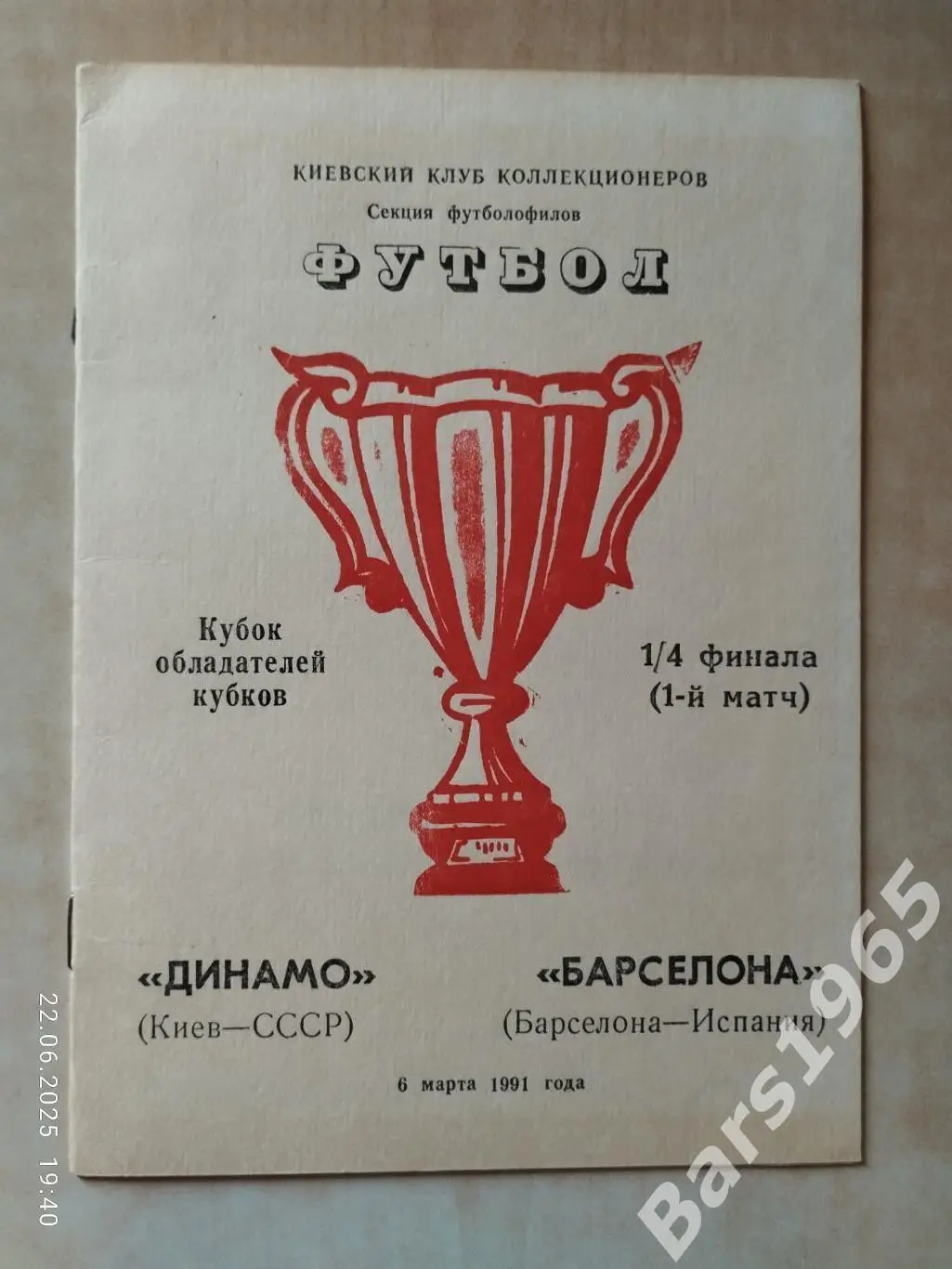 Динамо Киев - Барселона Испания 1991 ККК