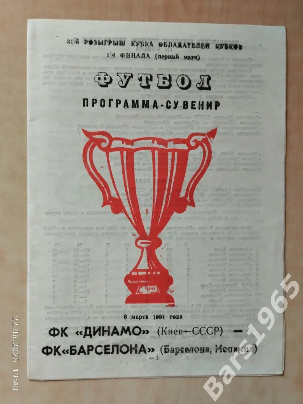 Динамо Киев - Барселона Испания 1991