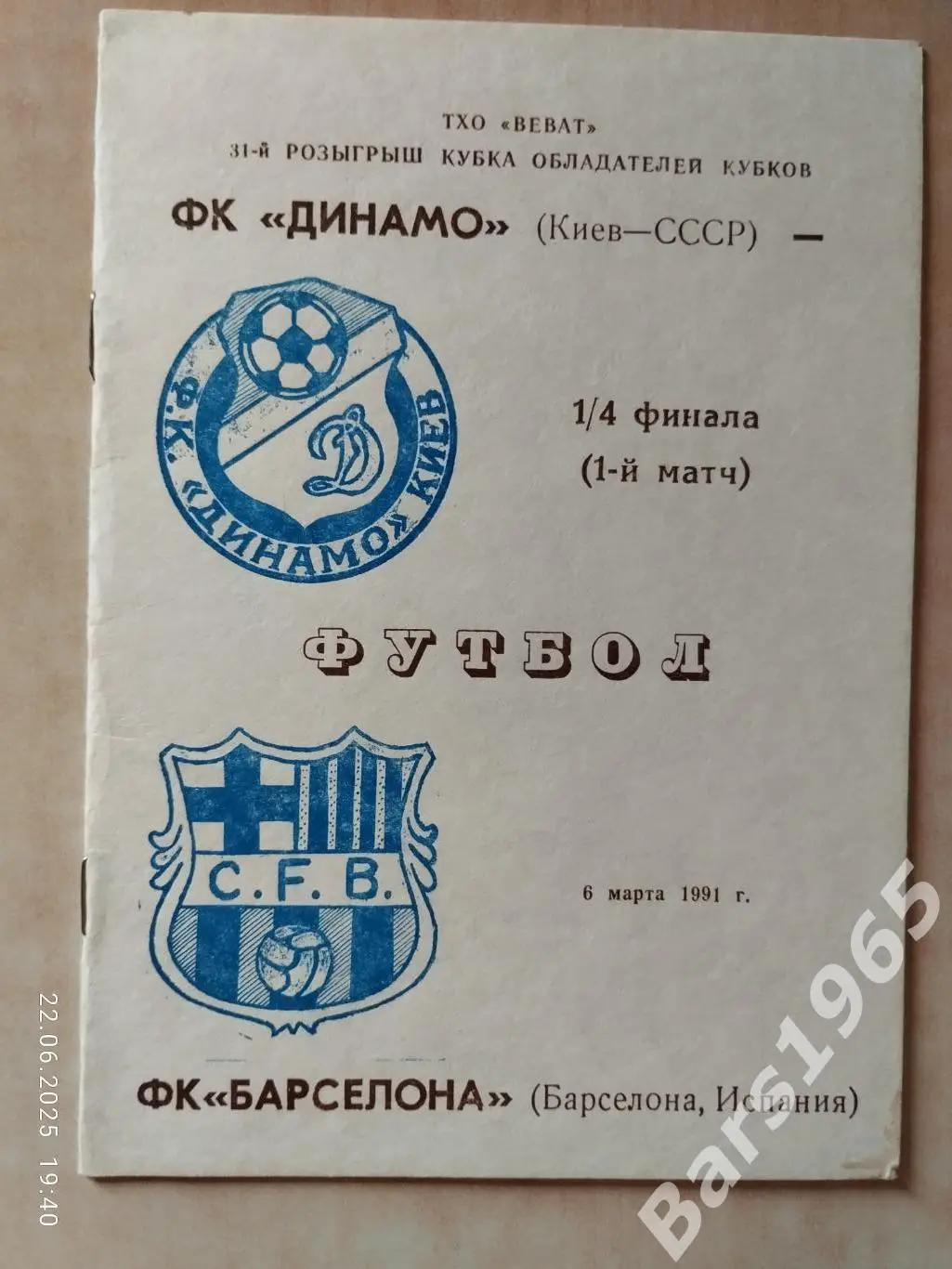 Динамо Киев - Барселона Испания 1991