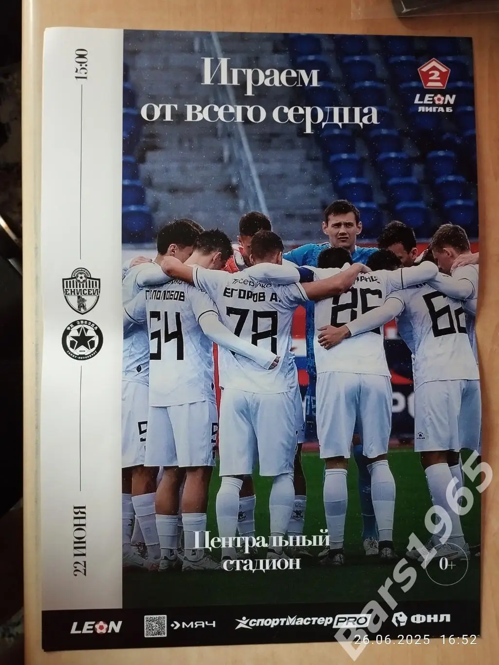 Енисей-2 Красноярск - Звезда Санкт-Петербург 2025 Афиша