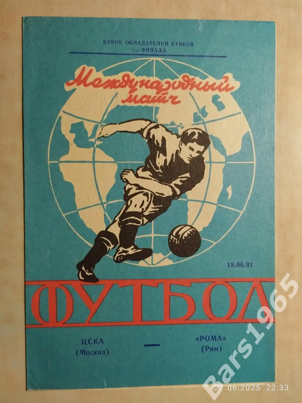 ЦСКА Москва - Рома Италия 1991 Ярославль