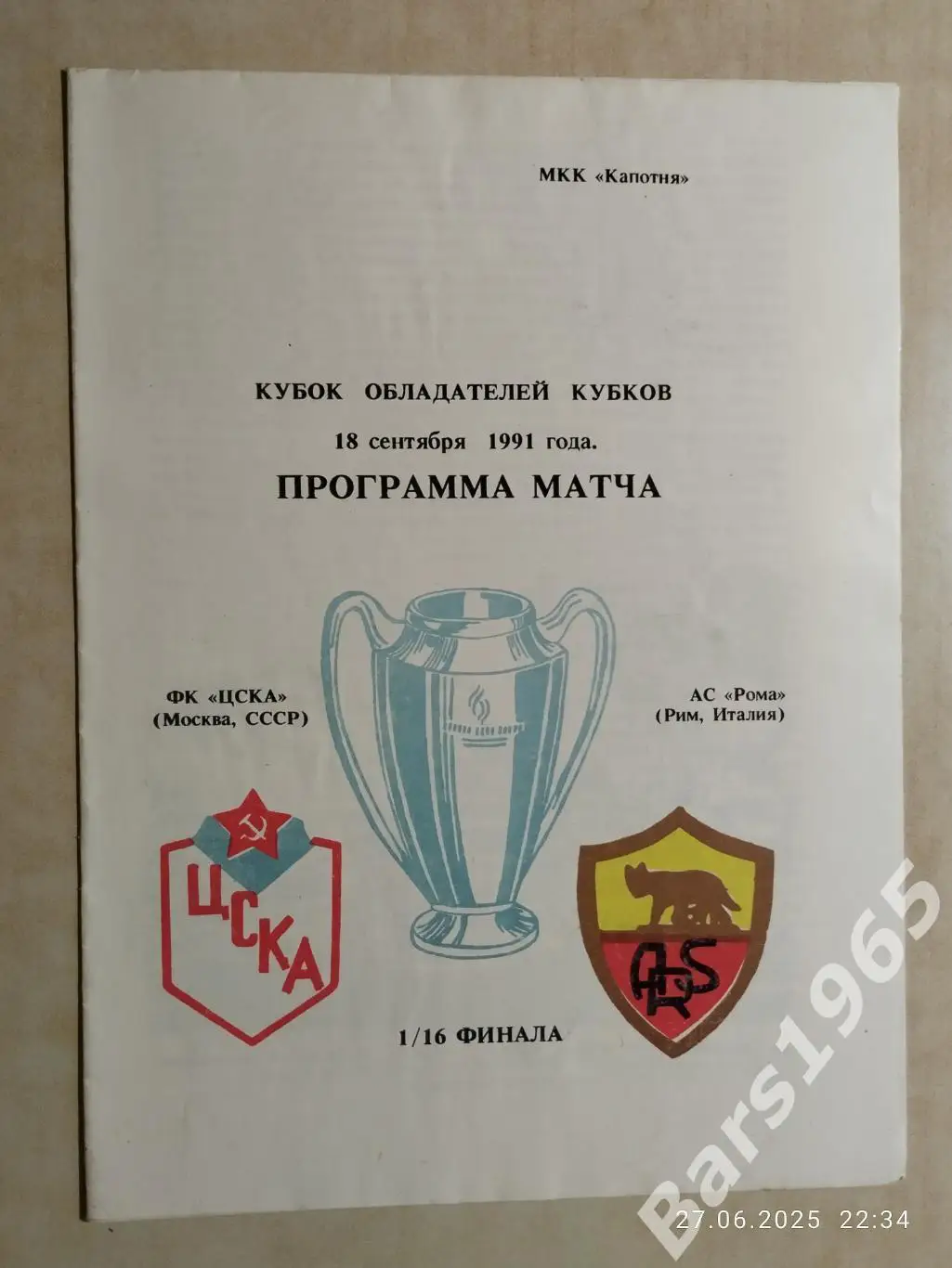 ЦСКА Москва - Рома Италия 1991 мкк Капотня