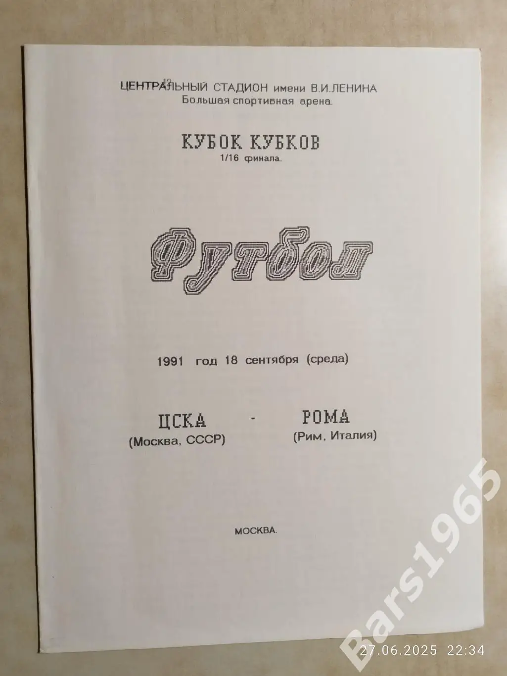 ЦСКА Москва - Рома Италия 1991 Крылсов