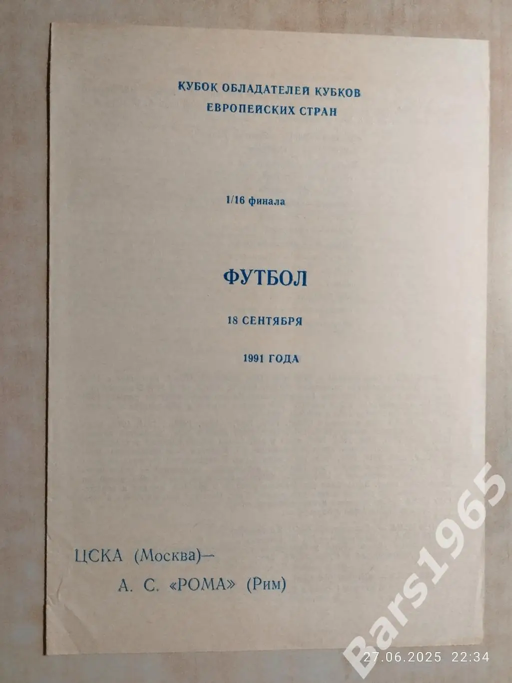 ЦСКА Москва - Рома Италия 1991 Воронеж