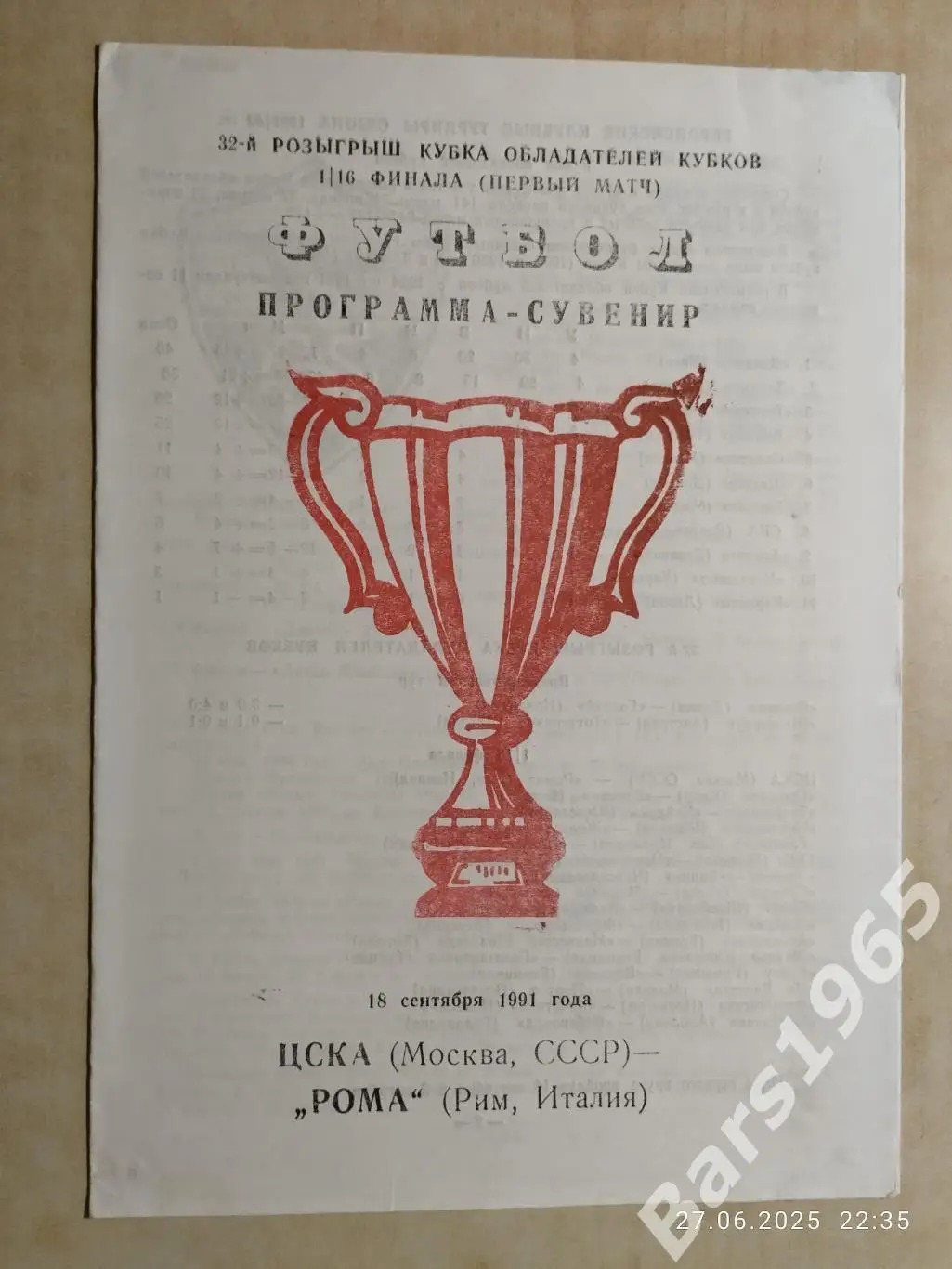 ЦСКА Москва - Рома Италия 1991 Одесса