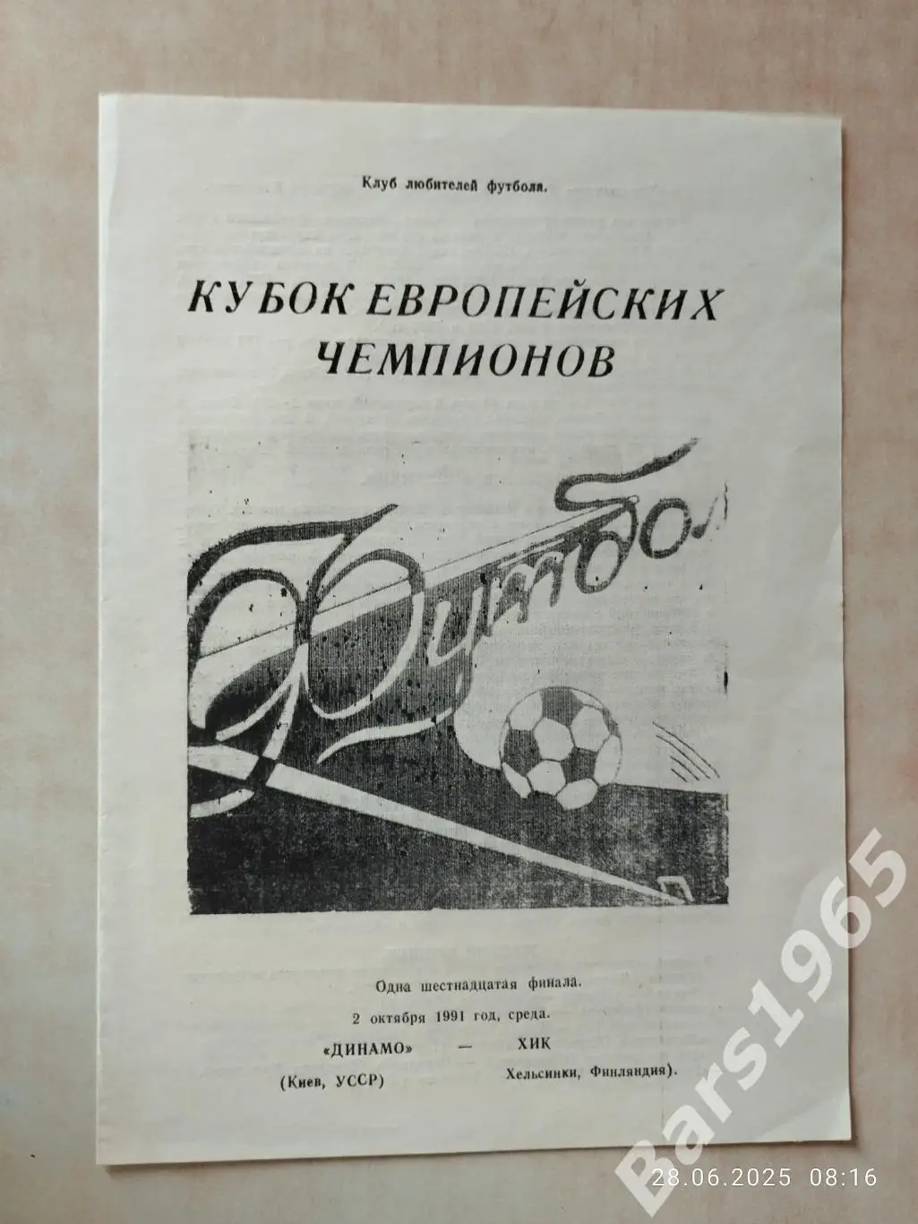Динамо Киев - ХИК Финляндия 1991 Брянск