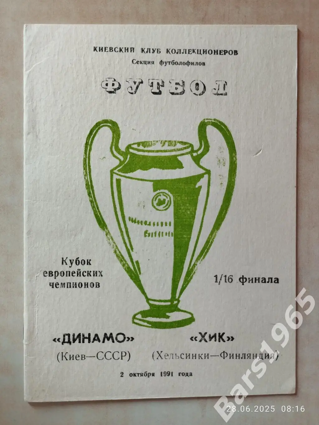 Динамо Киев - ХИК Финляндия 1991 ККК