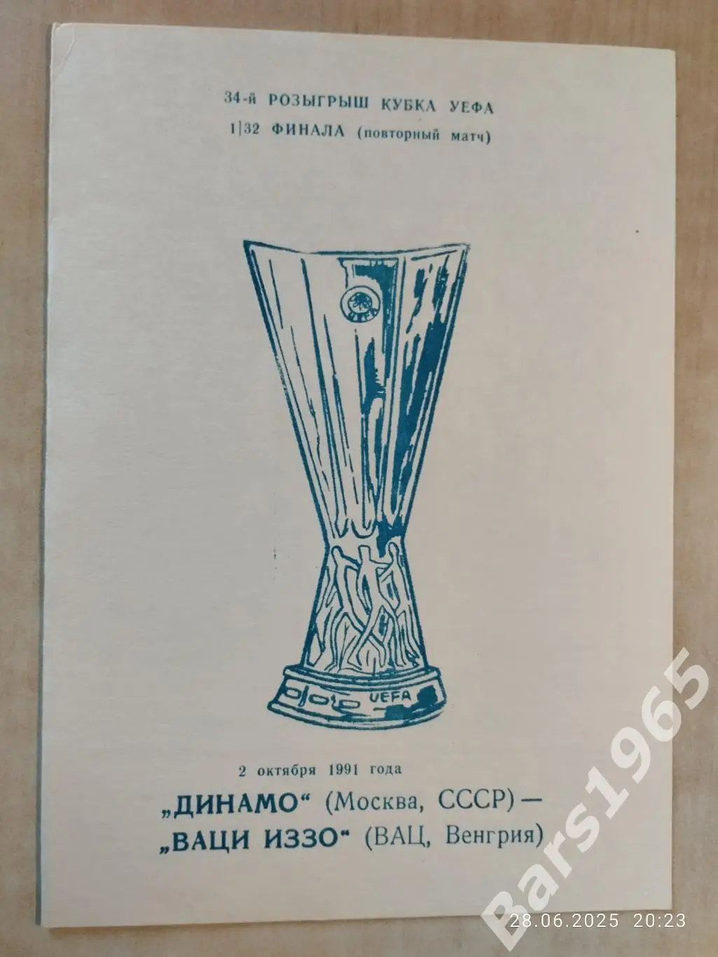 Динамо Москва - Ваци Иззо Венгрия 1991 Одесса