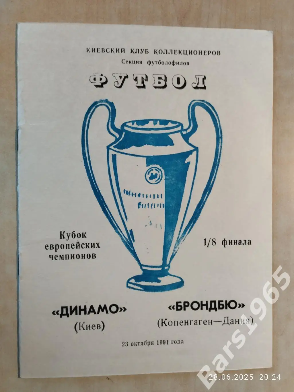 Динамо Киев - Брондбю Дания 1991 ККК