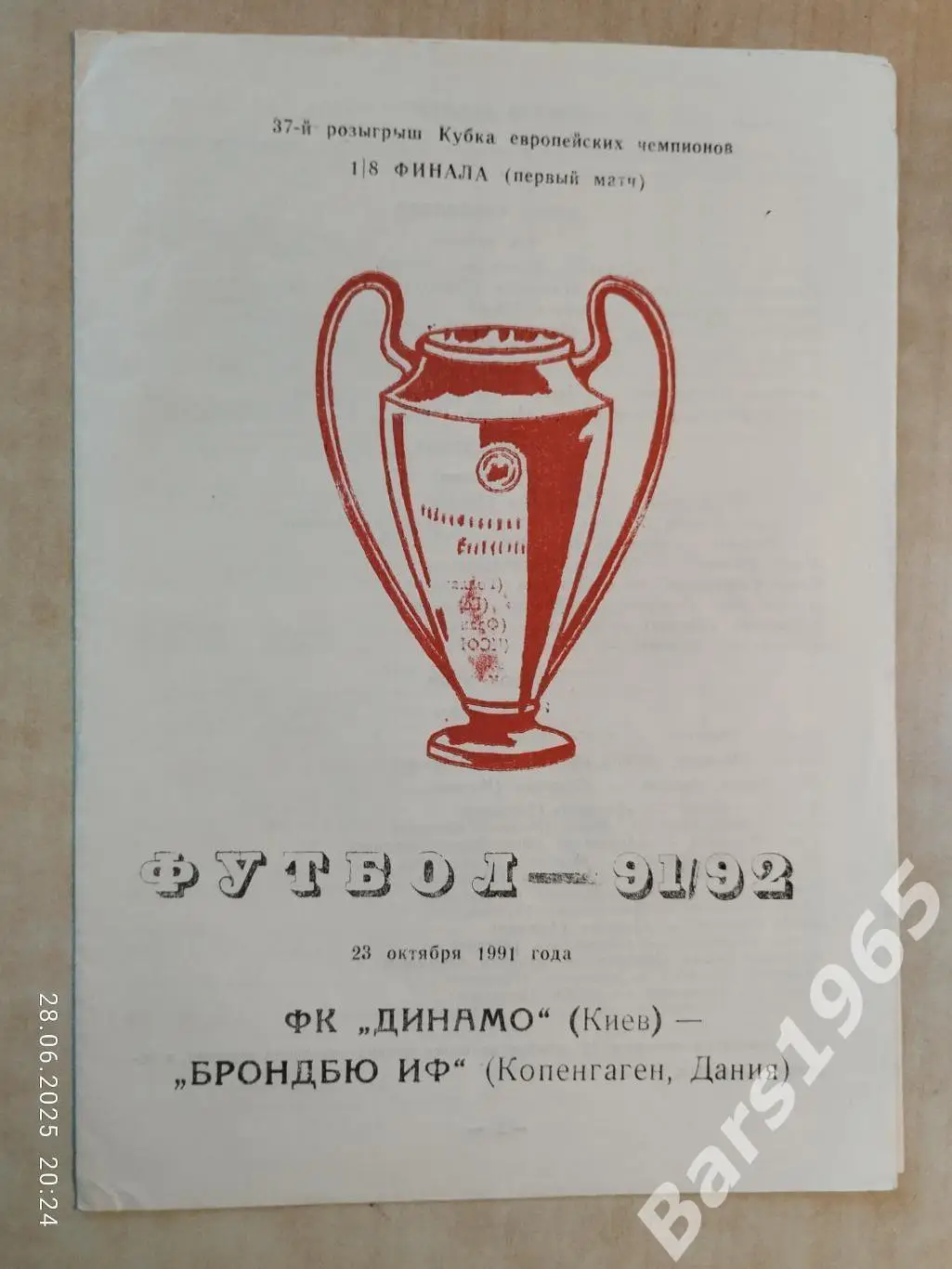 Динамо Киев - Брондбю Дания 1991 Одесса