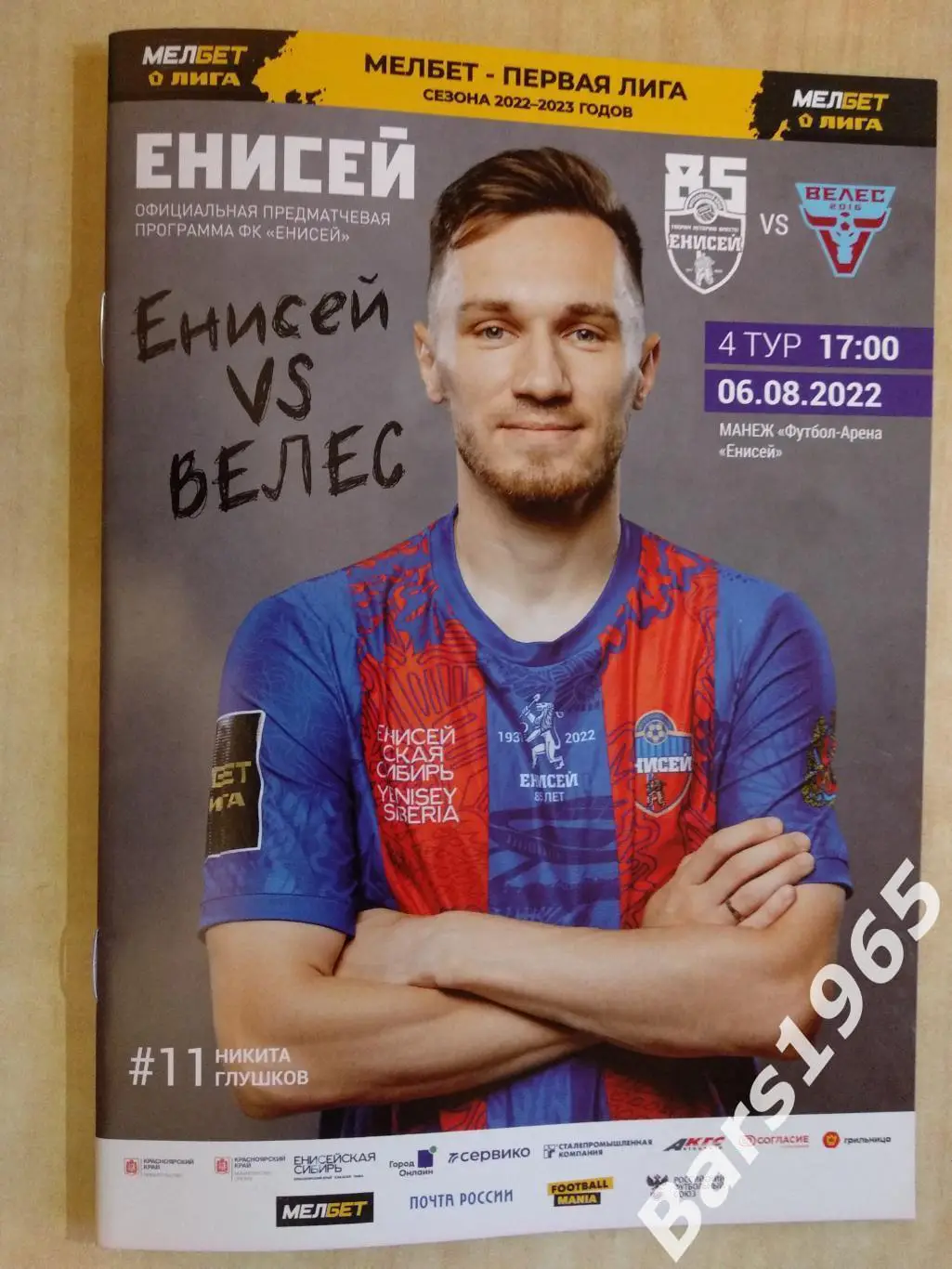 Енисей Красноярск - Велес Москва 2022