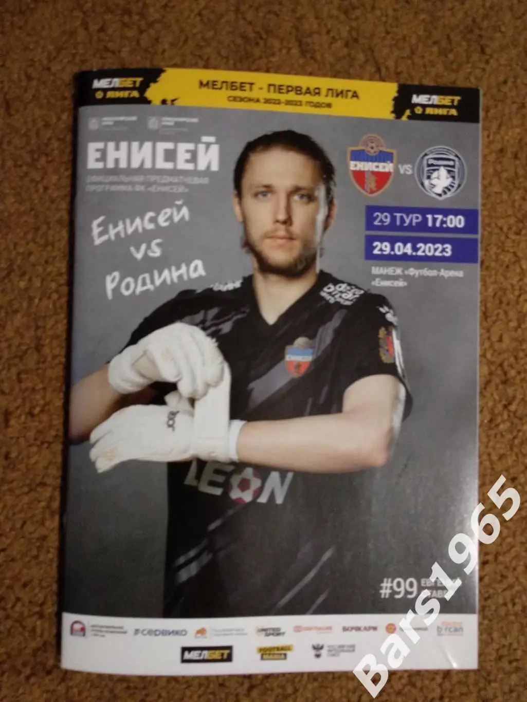 Енисей Красноярск - Родина Москва 2023